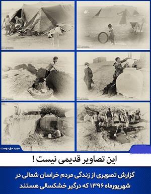 تصاویری دردناک از زندگی مردم خراسان در خشکسالی
