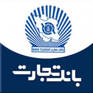 بانک تجارت دومین شرکت برتر ایران در شاخص بیشترین میزان دارائی ها