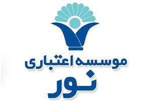 تلاش برای تبدیل موسسه نور به ” بانک اسلامی نور”