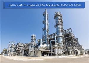 ​مشارکت بانک صادرات ایران برای تولید سالانه یک میلیون و ٦٠٠ هزار تن متانول