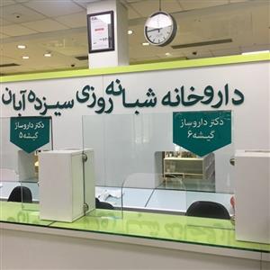 انتقال مرکز پاسخگویی دارو و سموم استان تهران به داروخانه ۱۳ آبان
