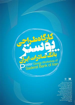 ​کارگاه طراحی پوستر با موضوعات نظام بانکی و خدمات بانک صادرات ایران برگزار می‌شود