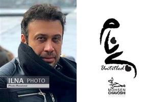 آلبوم جدید محسن چاووشی بعدا منتشر می‌شود 