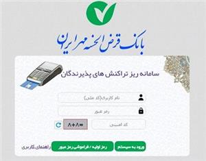 راه اندازی سامانه مدیریت تراکنش های پذيرندگي (شاپرک) در بانک قرض الحسنه مهر ايران