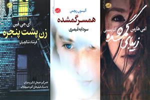 انتشار سه رمان خارجی