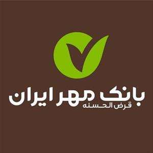 پرداخت ۳۶۲هزار فقره تسهیلات  از ابتدای سال 99توسط بانک مهر ایران