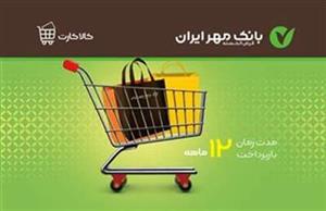 با کالاکارت بانک مهر ایران خیالتان از وصول اقساط راحت باشد/ بدون نگرانی کالای خود را اقساطي بفروشيد