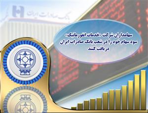​سهامداران شرکت «خدمات انفورماتیک» سود سهام خود را در شعب بانک صادرات ایران دریافت کنند