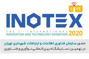 حضور سازمان فاوای شهرداری تهران در نهمین نمایشگاه بین‌المللی نوآوری و فناوری (اینوتکس 2020)