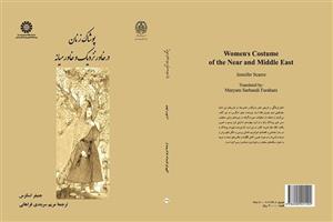 کتاب «پوشاک زنان در خاور نزدیک و خاورمیانه» ترجمه و منتشر شد