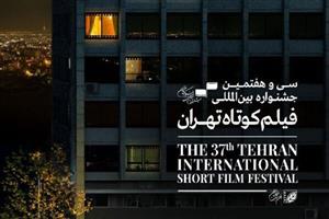 اکران آثار جشنواره فیلم کوتاه تهران از اول بهمن آغاز می‌شود