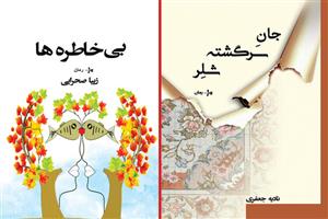 چاپ دو رمان ایرانی زنانه