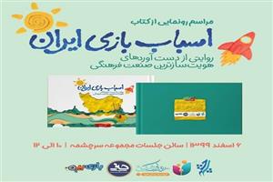 آئین رونمایی از کتاب سال اسباب بازی ایران برگزار می‌شود