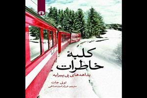 «کلبه خاطرات» تونی جات به فارسی منتشر شد