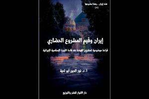«دکترین تمدنی جمهوری اسلامی ایران» در الجزایر تدوین شد