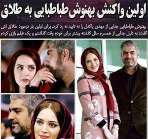 اولین واکنش بهنوش طباطبایی به طلاقش از مهدی پاکدل