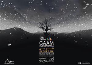 «جز من» اولین اثر گروه «گام» با شعری از شفیعی کدکنی منتشر شد