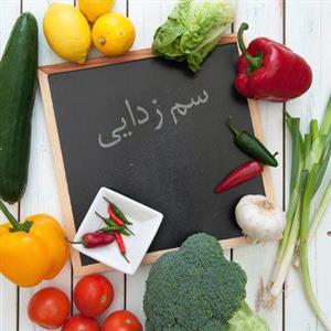 خوراکی هایی که بدنتان را سم زدایی می کند