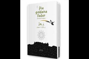 نویسنده سوییسی کتاب کودک «پر طلایی یک قرقاول در اصفهان» را نوشت
