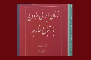 چند وچون حقوقی ازدواج زنان ایرانی با اتباع خارجه در یک کتاب