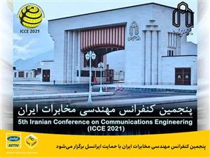  پنجمین کنفرانس مهندسی مخابرات ایران با حمایت ایرانسل برگزار می‌شود