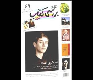 مریم میرزاخانی در «نقد و بررسی کتاب تهران»