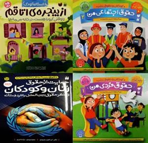 کتاب‌هایی درباره کرونا و حقوق بشر برای کودکان