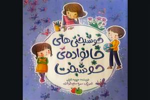 «خوشبختی‌های خانواده‌ خوشبخت» برای کودکان منتشر شد