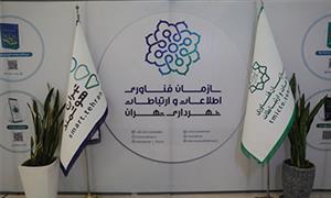 برپایی غرفه سازمان فاوای شهرداری تهران در برج میلاد