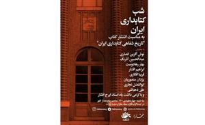 شبی برای کتابداری ایران