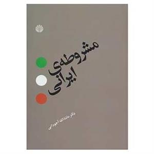 «مشروطه ایرانی» به چاپ ۱۴ رسید