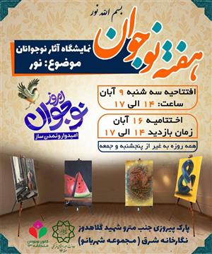 برپایی نمایشگاه آثار نوجوانان در نگارخانه شرق تهران