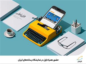 بیست‌وچهارمین نمایشگاه رسانه‌های ایران با حضور همراه اول برگزار می‌شود.


