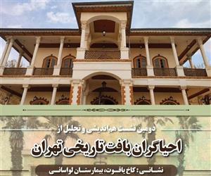 معرفی پروژه مرمت و بهسازی ساختمان شهرداری منطقه۱۳ در دومین نشست احیا گران بافت تاریخی تهران 
