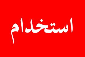 استخدام 508 نفر در پست‌ بانک ‌ایران از طریق آزمون استخدامی سراسری

