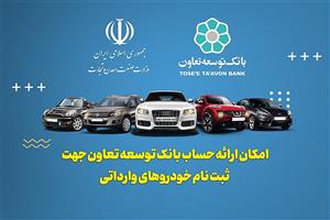 ارائه خدمت حساب وکالتی در بانک توسعه تعاون برای متقاضیان خرید خودروهای وارداتی
