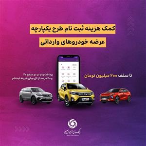 اعطای تسهیلات کمک هزینه ثبت نام خرید خودروی وارداتی در بانک ایران زمین
