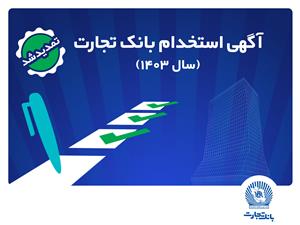 بانک تجارت مهلت ثبت‌نام آزمون استخدامی سال 1403 را تمدید کرد
