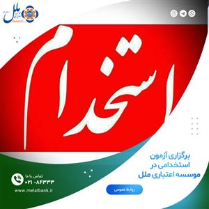 برگزاری آزمون استخدامی در موسسه اعتباری ملل

