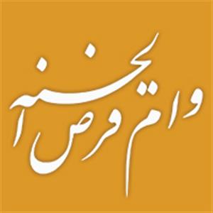 بهره مندی روزانه بیش از دو هزار نفر از وام قرض الحسنه بانک ملی ایران
