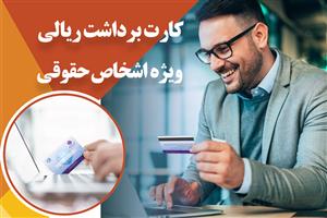 ارائه سرویس کارت برداشت ریالی اشخاص حقوقی بانک ایران زمین
