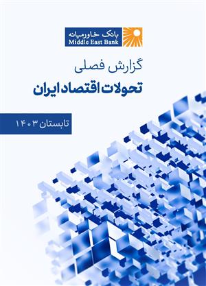 گزارش فصلی تحولات اقتصاد ایران ـ تابستان ۱۴۰۳
