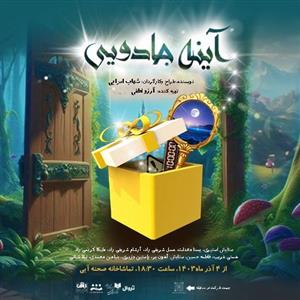 «آینه جادویی» در تماشاخانه ‌صحنه ‌آبی