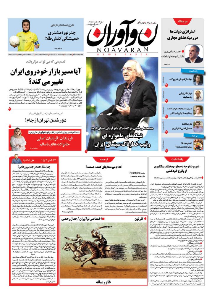 روزنامه نوآوران سه شنبه 27 آذر 1403