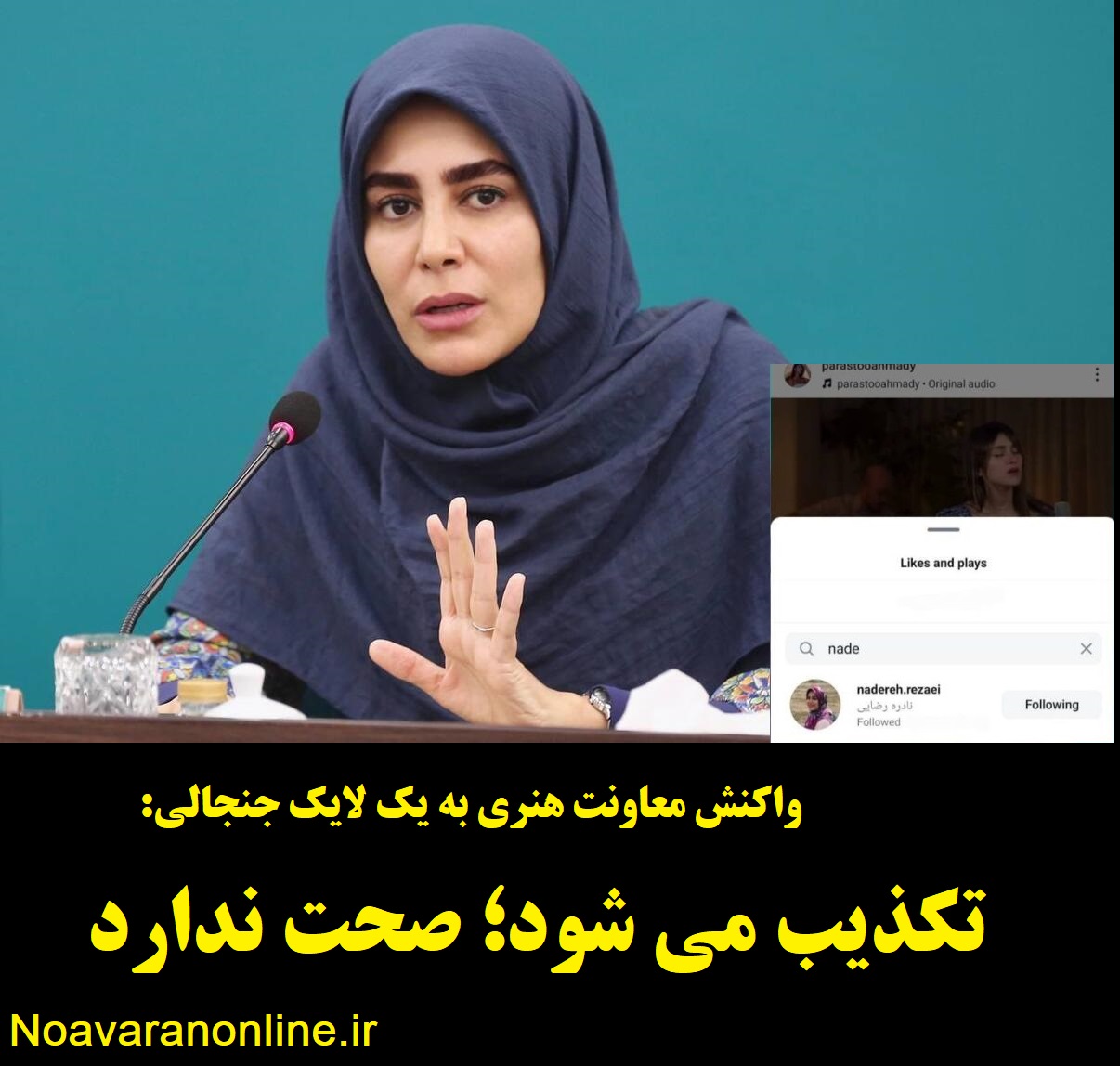 واکنش معاونت هنری به یک لایک جنجالی