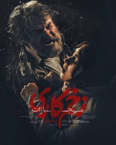 سریال زخم کاری
