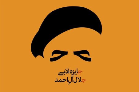 جایزه ادبی جلال آل احمد