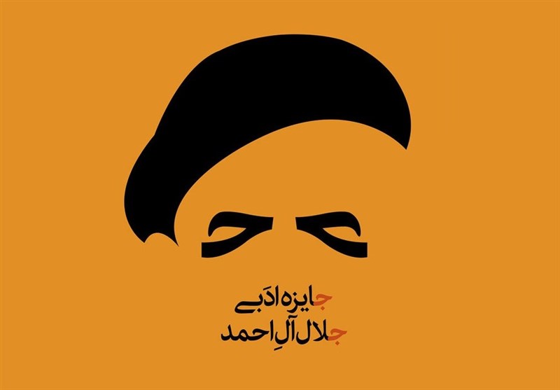 جایزه ادبی جلال آل احمد