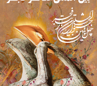 جشنواره بین‌المللی تئاتر فجر.