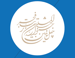 چهل و سومین جشنواره تئاتر فجر